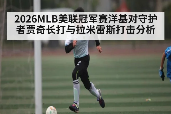 2026MLB美联冠军赛洋基对守护者贾奇长打与拉米雷斯打击分析