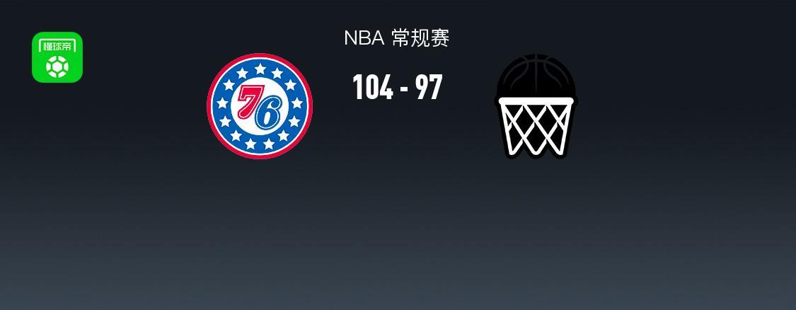 足球-NBA战报:76人104-97篮网,格雷姆斯28+8+4